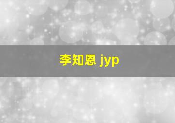 李知恩 jyp